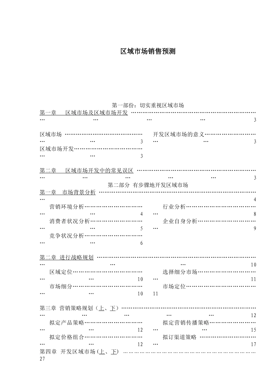 区域市场销售预测doc193_第1页