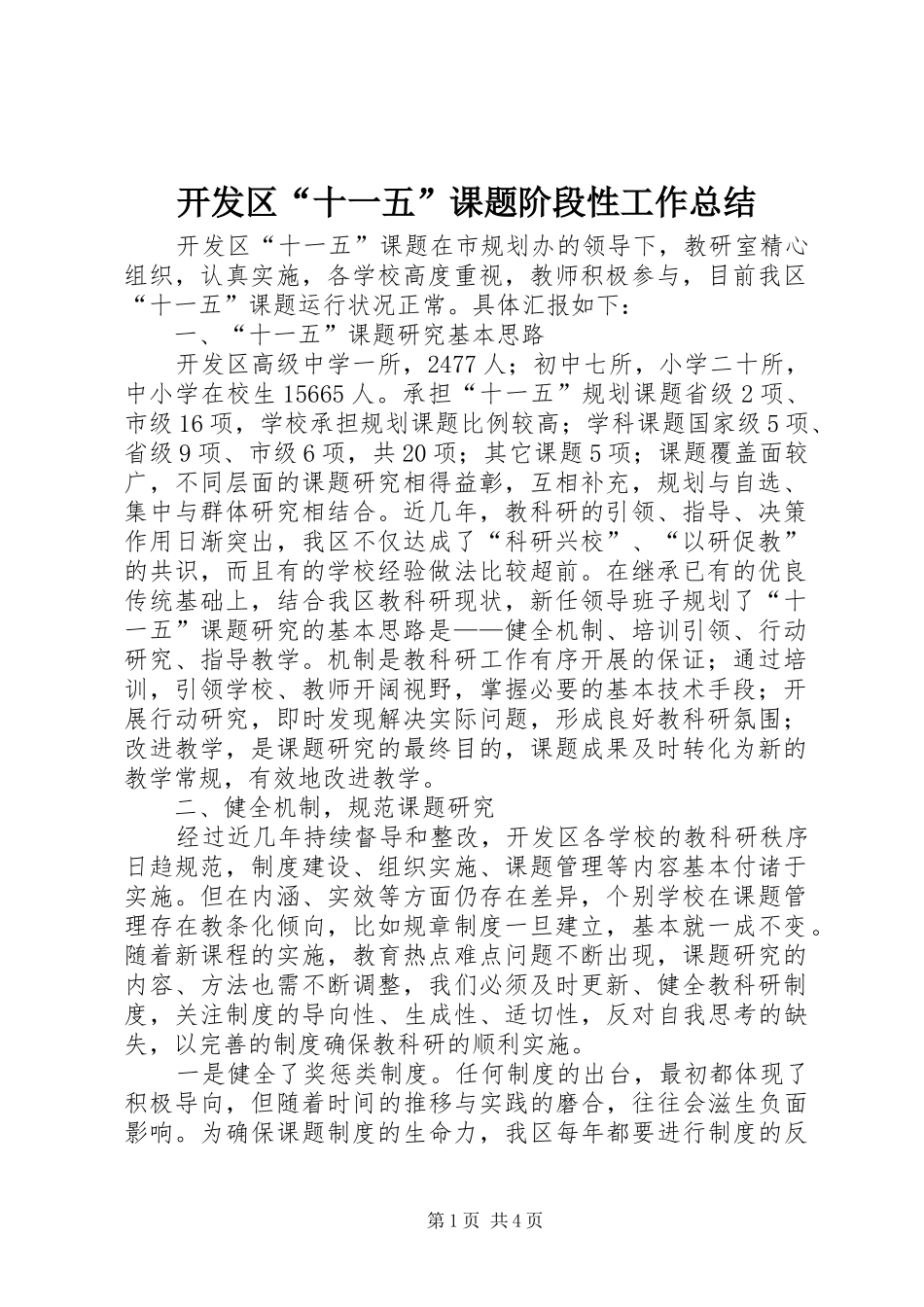开发区“十一五”课题阶段性工作总结_第1页