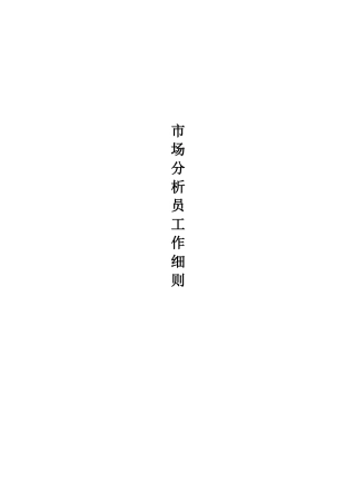 市场分析员工作分析