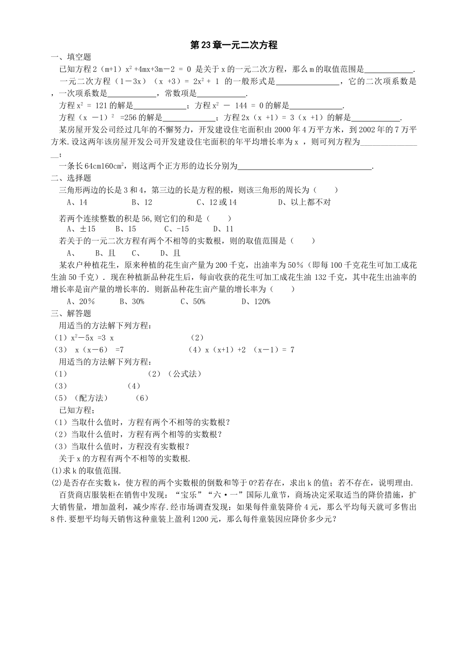 数学九年级上华东师大版第二十三章一元二次方程同步练习2 _第1页