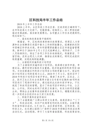 区科技局半年工作总结