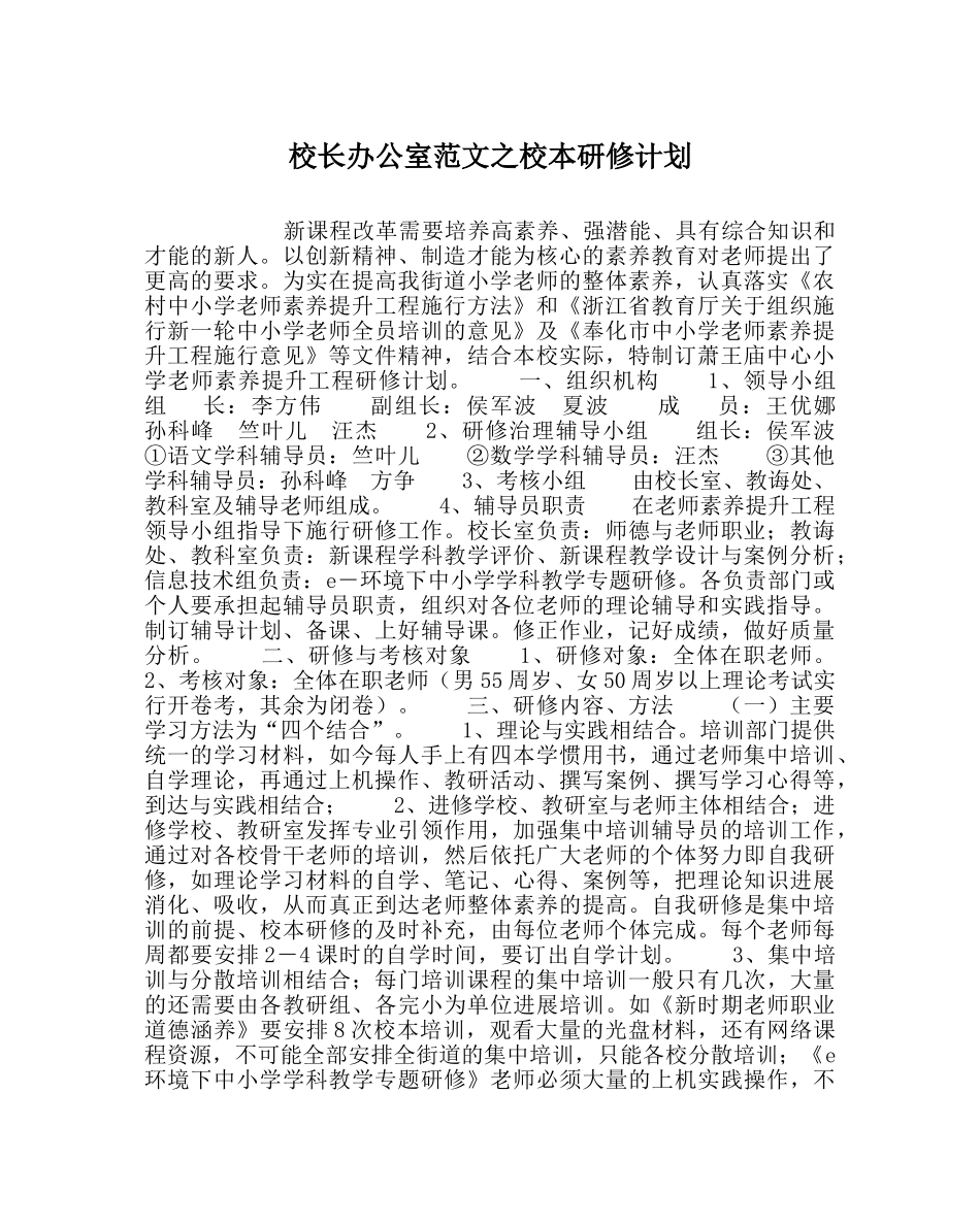 校长办公室范文校本研修计划 _第1页