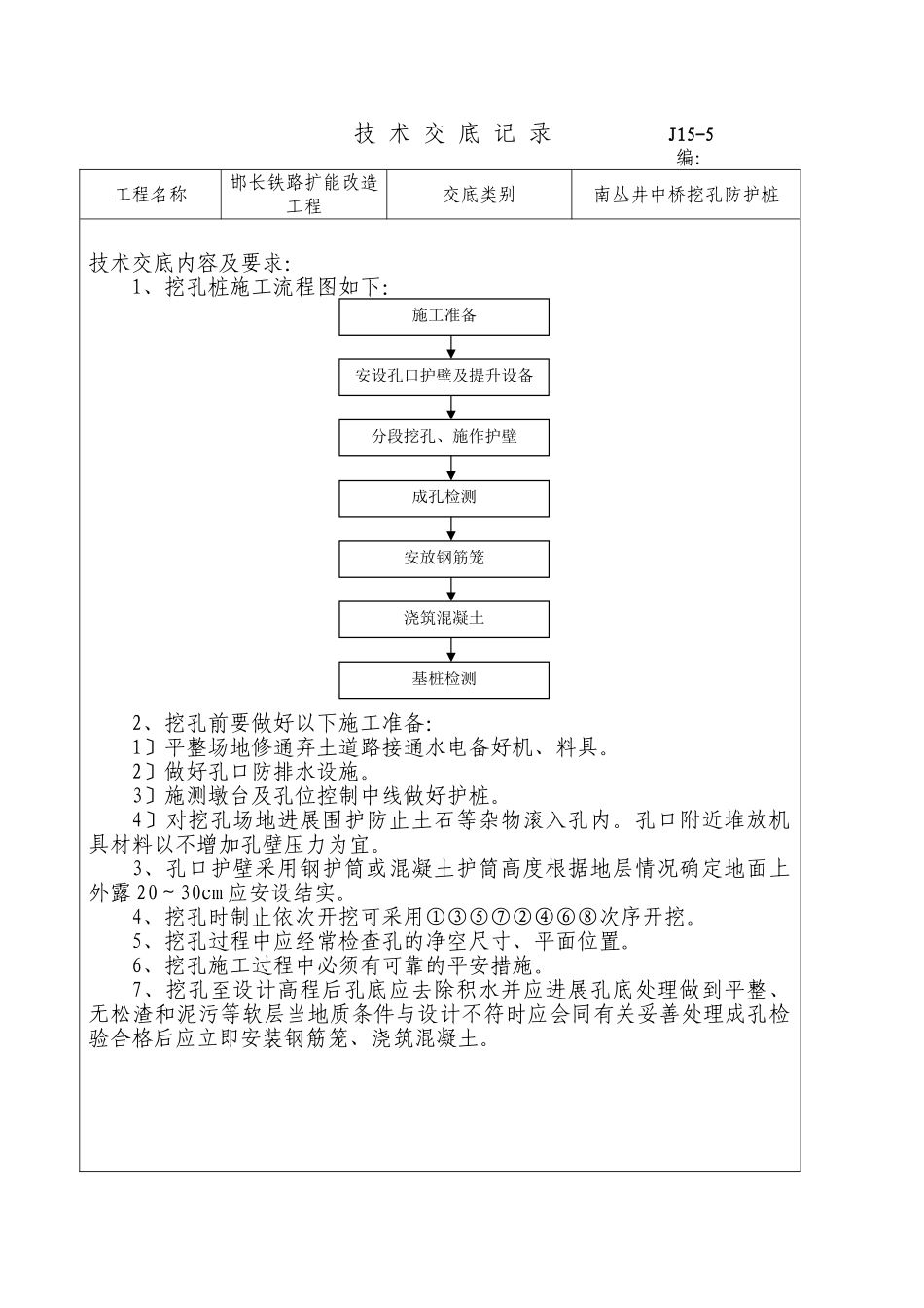 铁路扩能改造工程井中桥挖孔防护桩技术交底_第1页