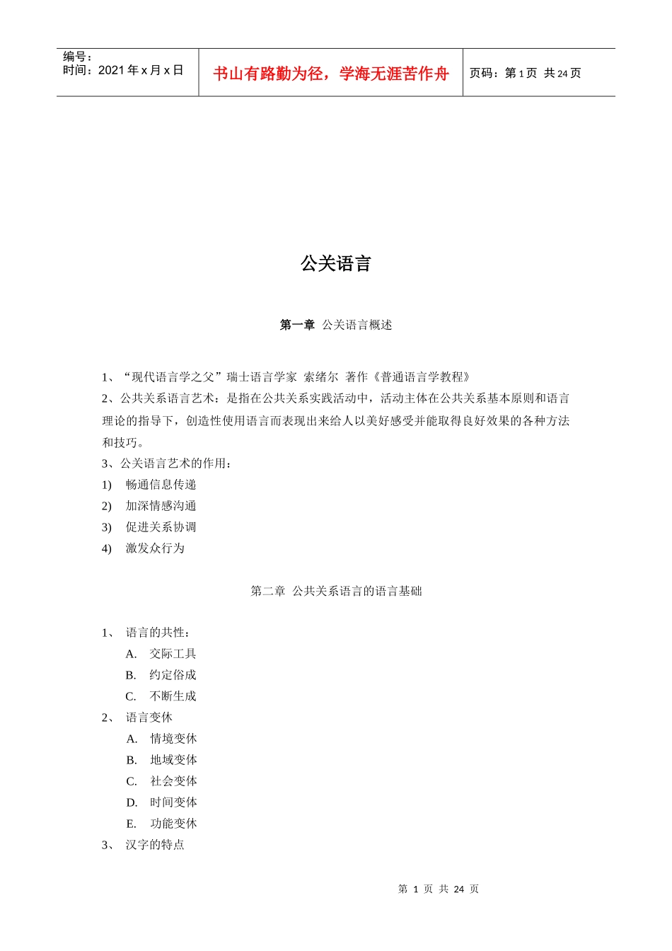 公共关系语言理论基础与方法技巧_第1页