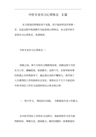 中医专业实习心得体会3篇-精选范文