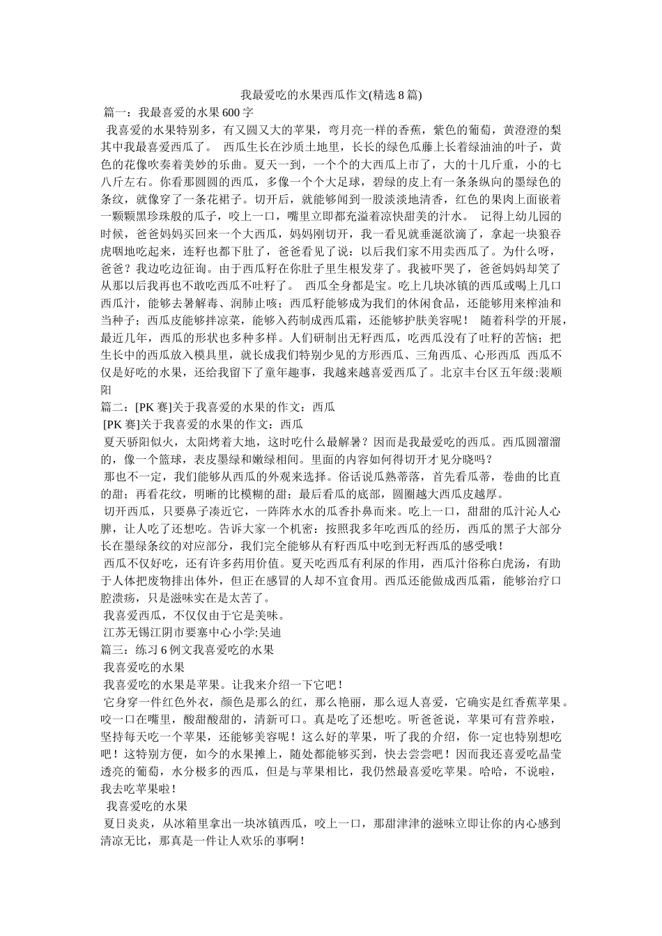 我最爱吃的水果西瓜作文(8篇) _第1页