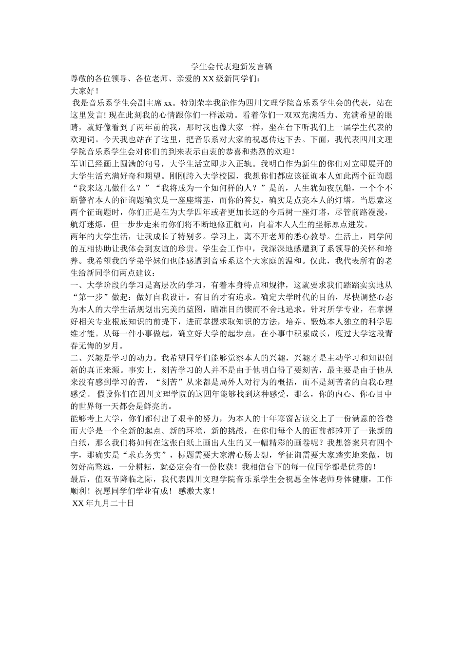 学生会代表迎新发言稿 _第1页