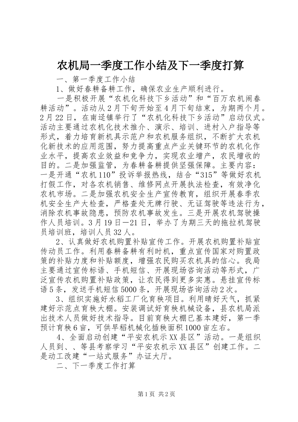农机局一季度工作小结及下一季度打算_第1页