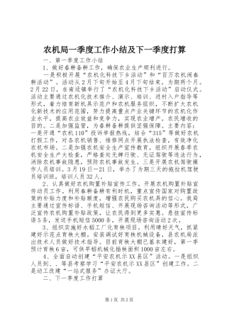 农机局一季度工作小结及下一季度打算