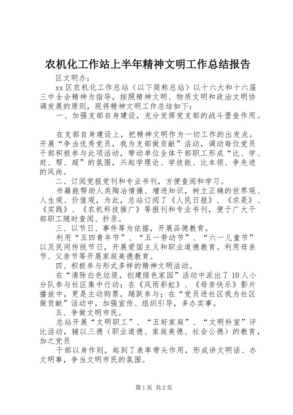 农机化工作站上半年精神文明工作总结报告_第1页