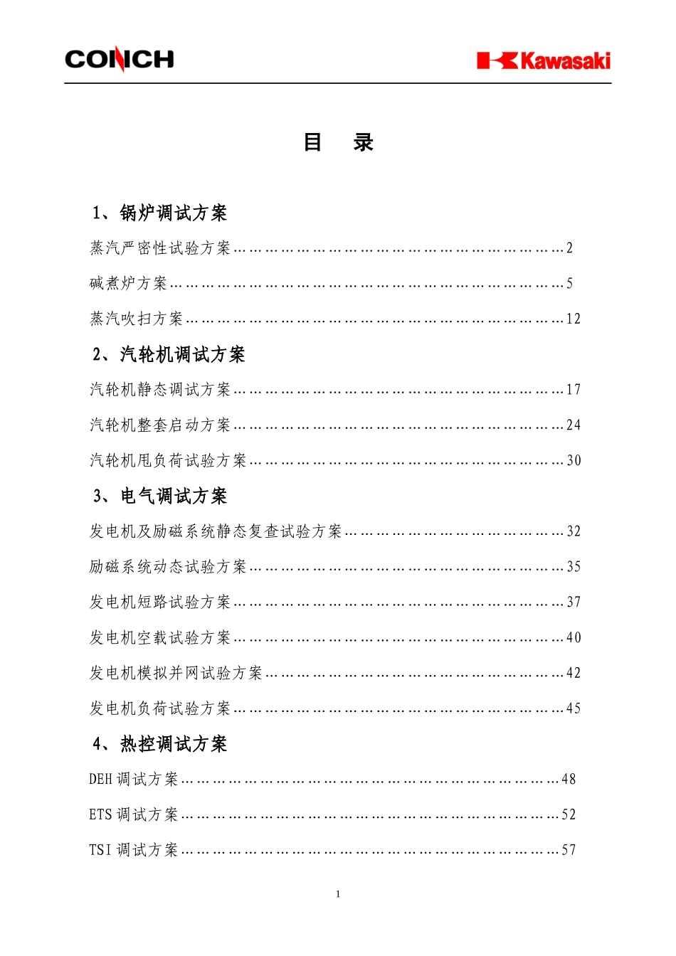安徽海螺川崎余热发电工程调试方案_第1页