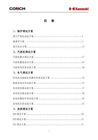 安徽海螺川崎余热发电工程调试方案