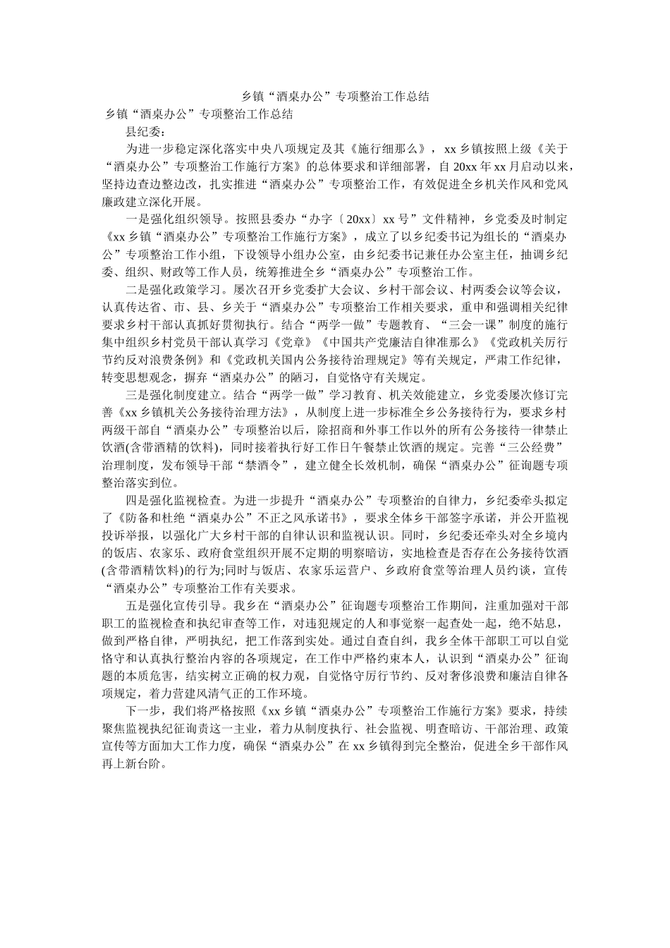 乡镇“酒桌办公”专项整治工作总结 _第1页