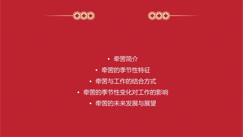 牵罟是季节性的结合工作课件_第2页