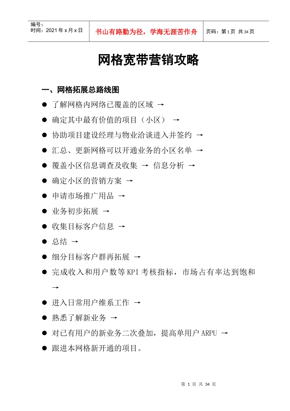 [销售营销]网格宽带营销攻略_第1页