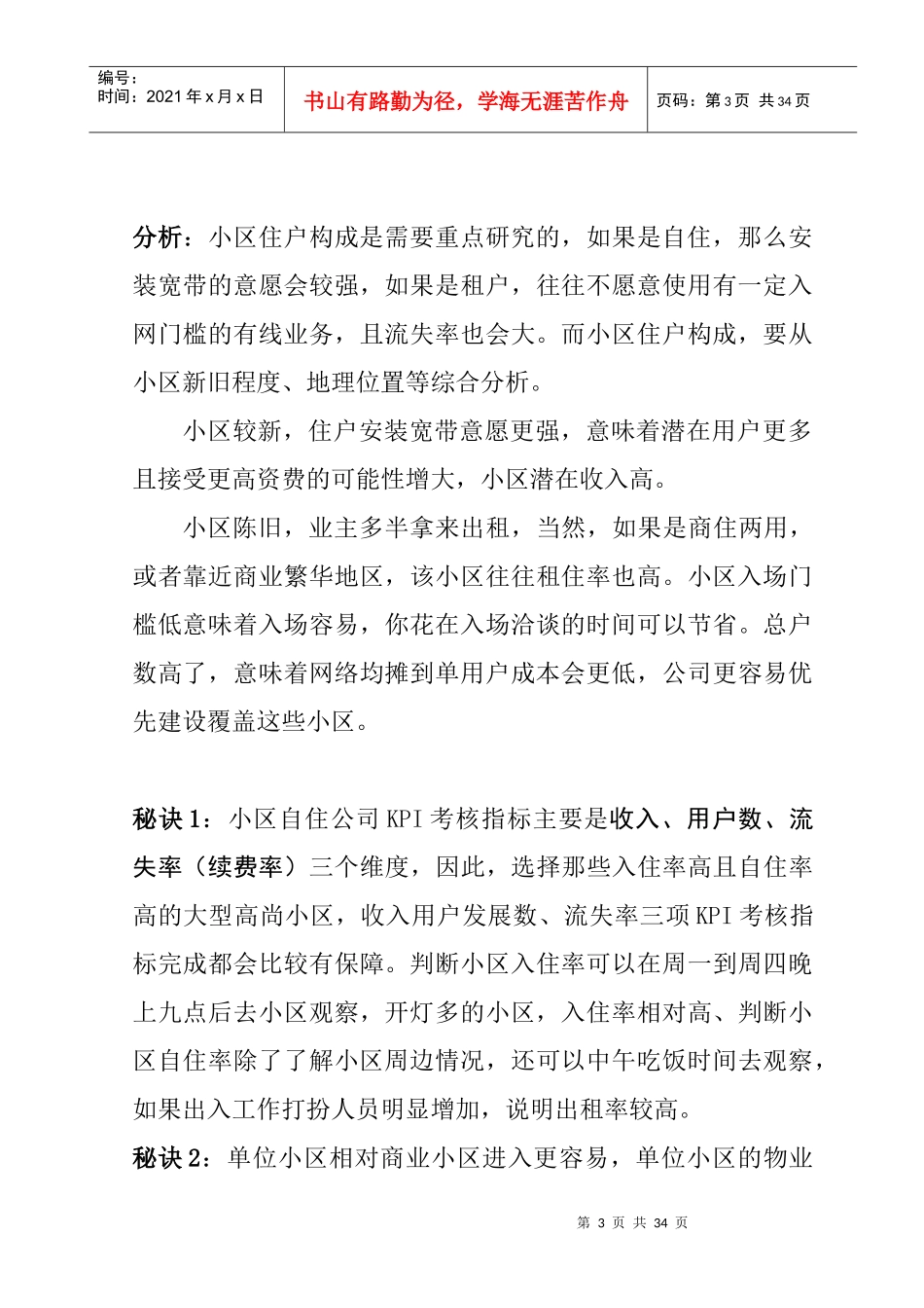 [销售营销]网格宽带营销攻略_第3页