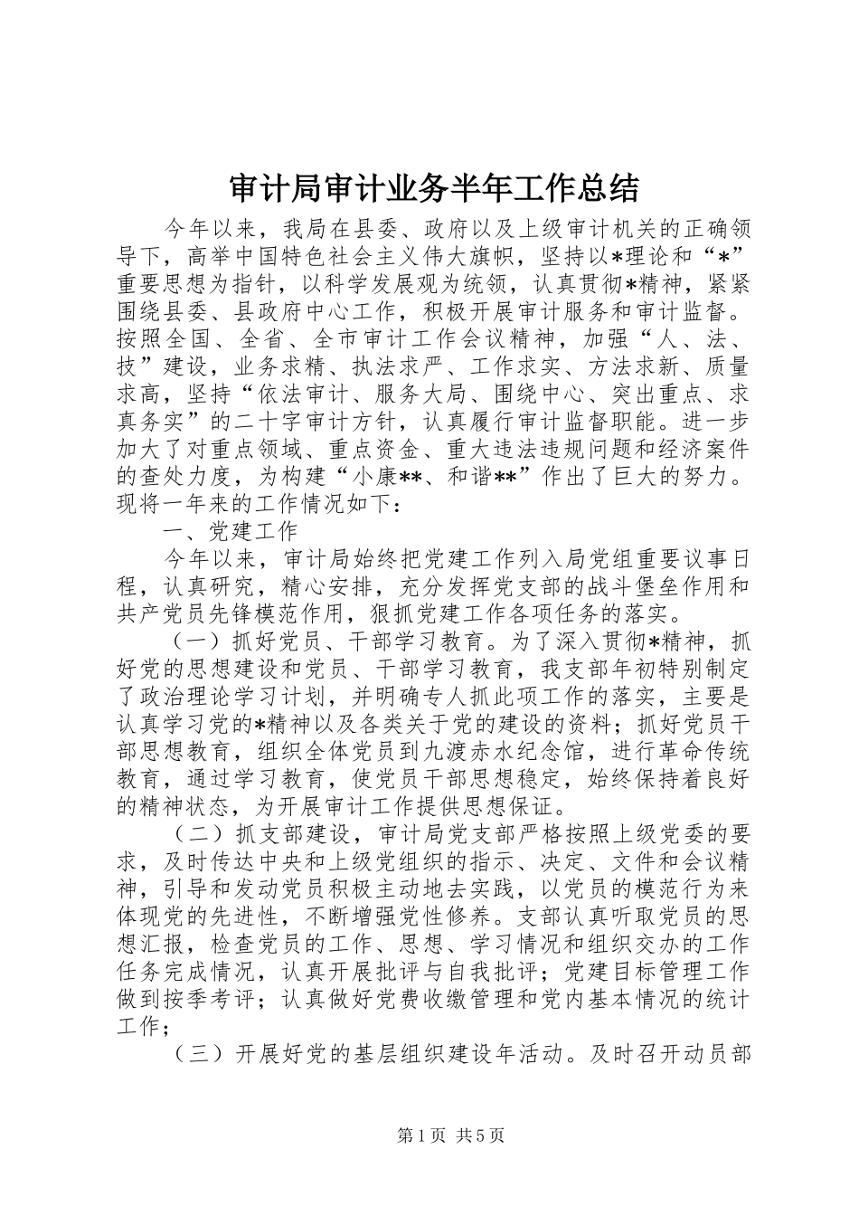 审计局审计业务半年工作总结_第1页