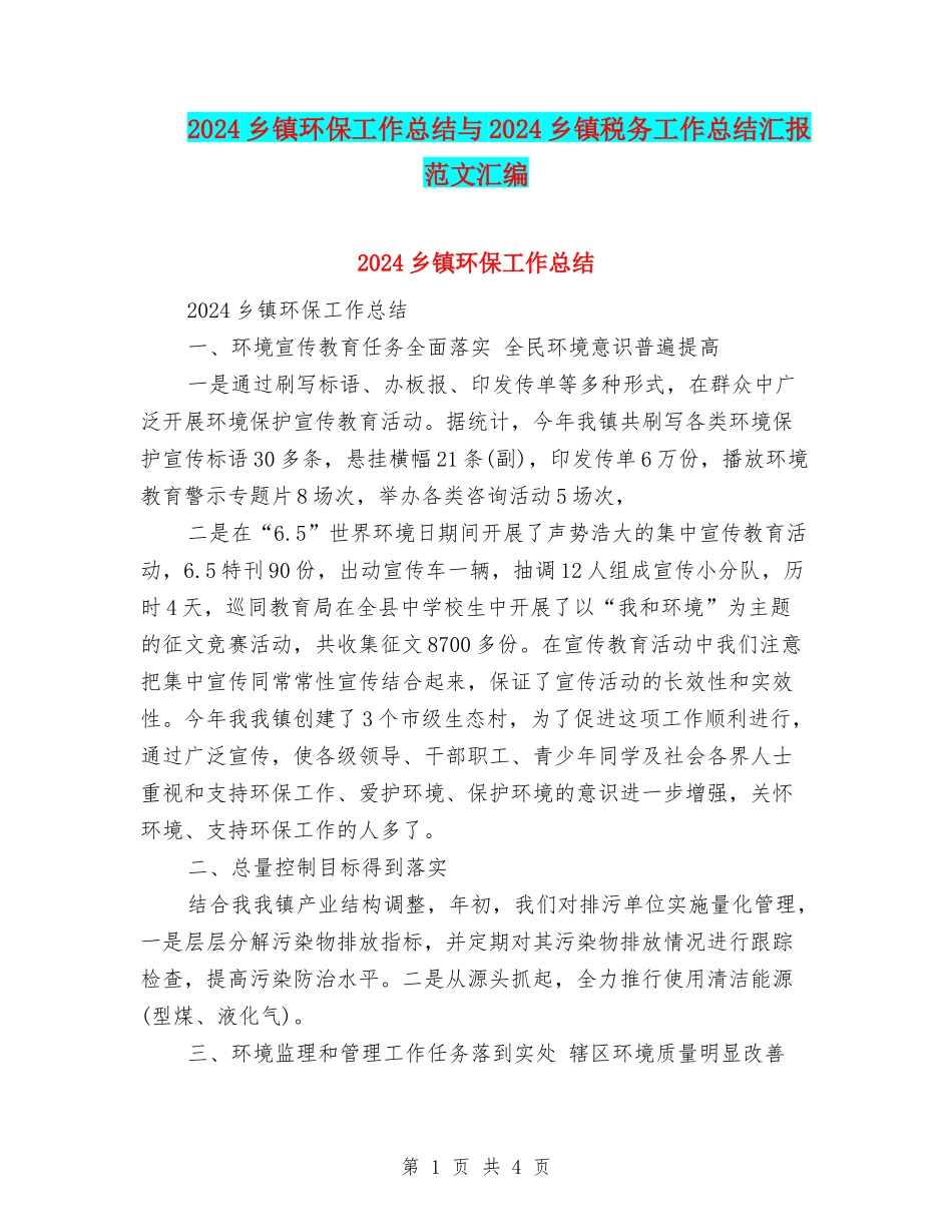 2024乡镇环保工作总结与2024乡镇税务工作总结汇报范文汇编_第1页
