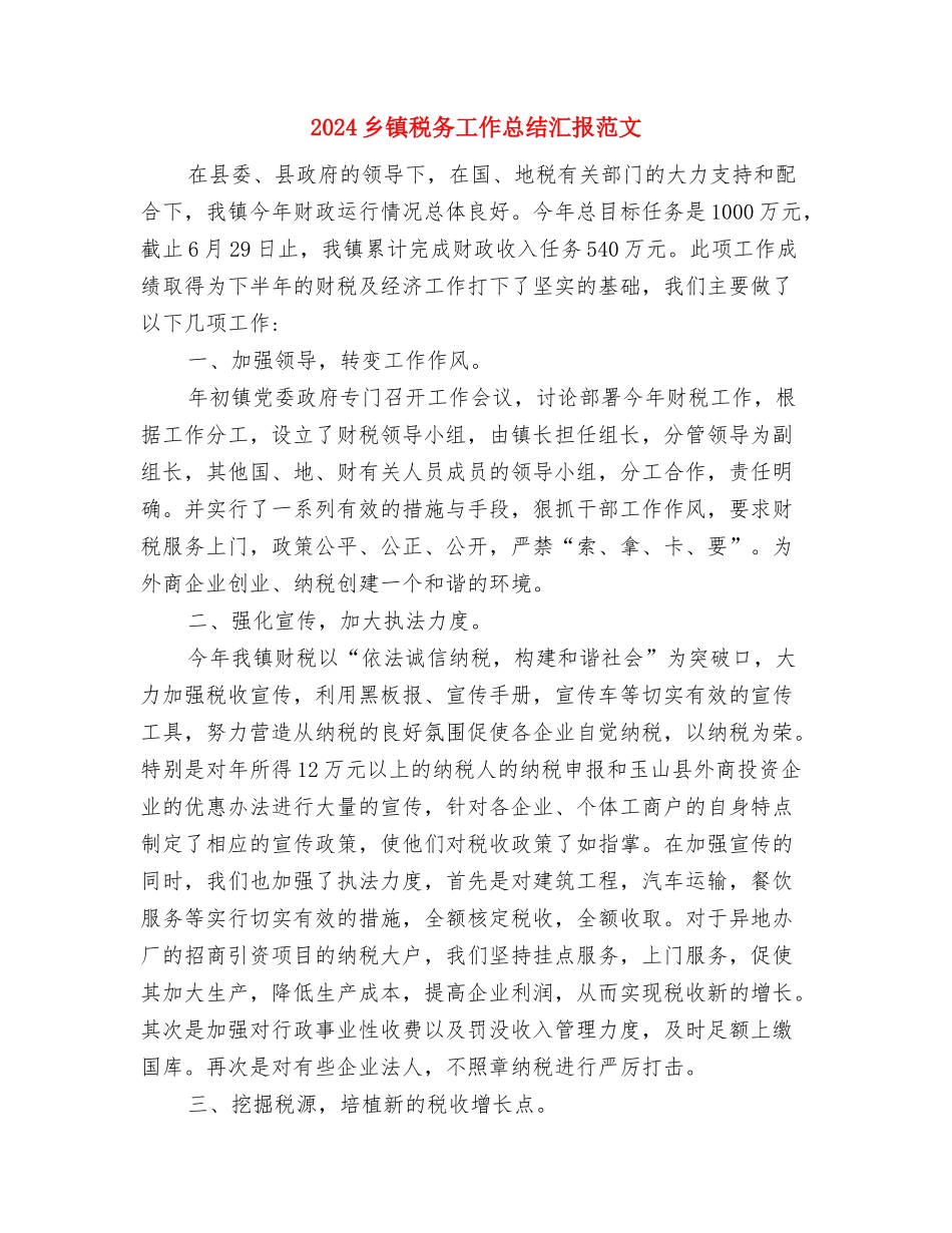 2024乡镇环保工作总结与2024乡镇税务工作总结汇报范文汇编_第3页