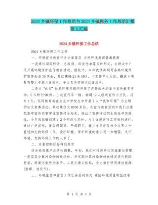 2024乡镇环保工作总结与2024乡镇税务工作总结汇报范文汇编