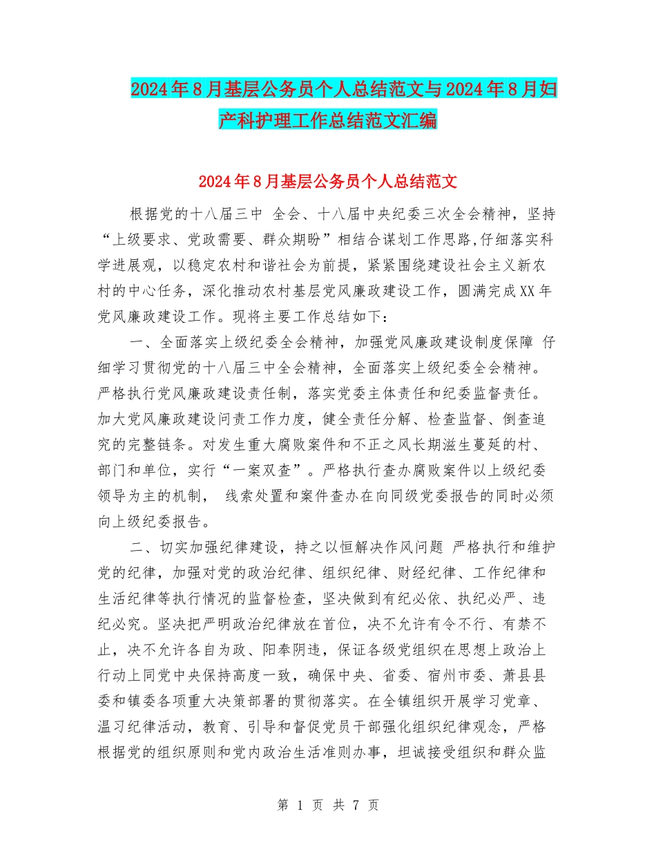 2024年8月基层公务员个人总结范文与2024年8月妇产科护理工作总结范文汇编_第1页