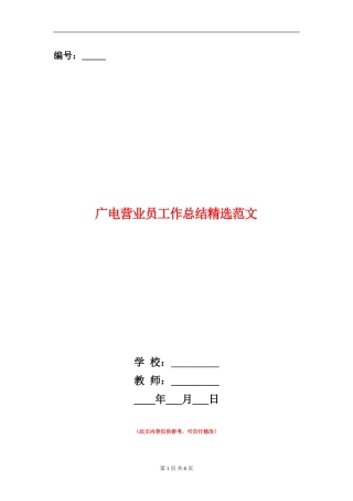 广电营业员工作总结精选范文
