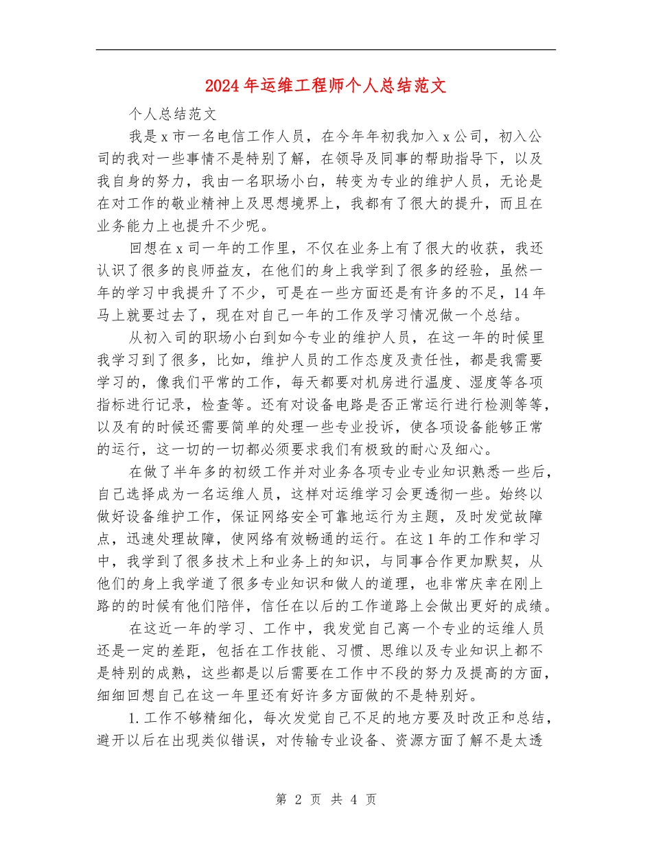 2024年运维工程师个人总结范文【新版】_第2页