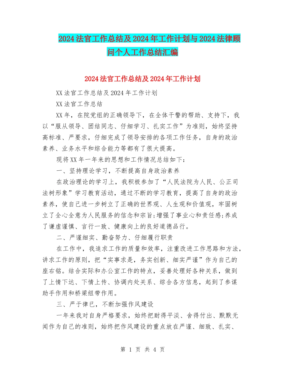 2024法官工作总结及2024年工作计划与2024法律顾问个人工作总结汇编_第1页