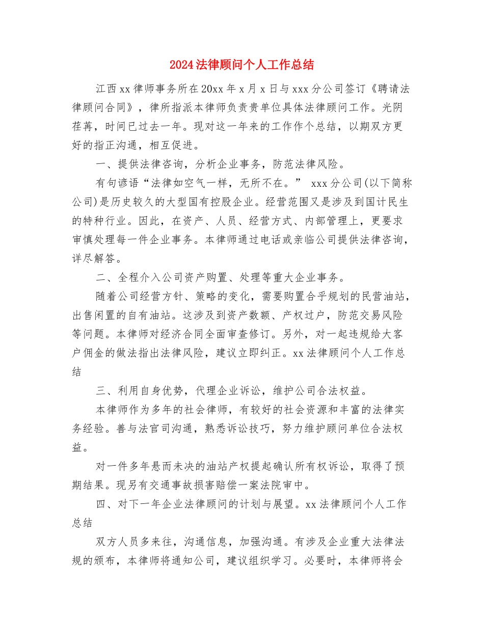 2024法官工作总结及2024年工作计划与2024法律顾问个人工作总结汇编_第3页