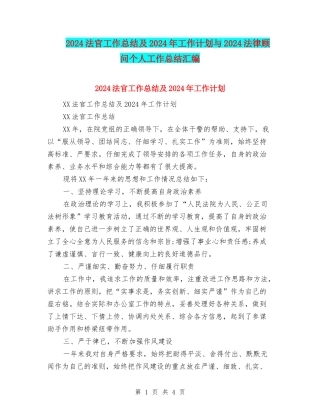 2024法官工作总结及2024年工作计划与2024法律顾问个人工作总结汇编