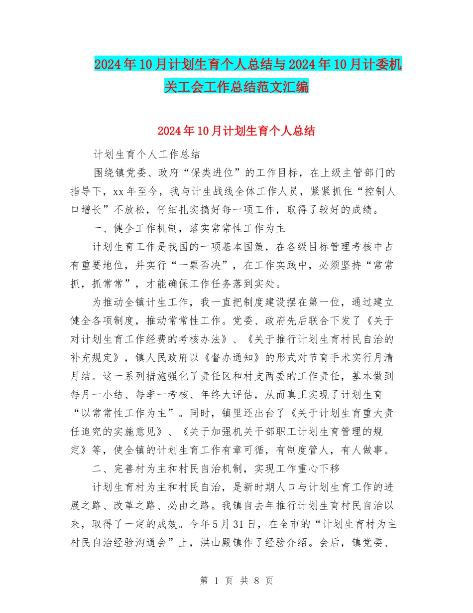 2024年10月计划生育个人总结与2024年10月计委机关工会工作总结范文汇编_第1页