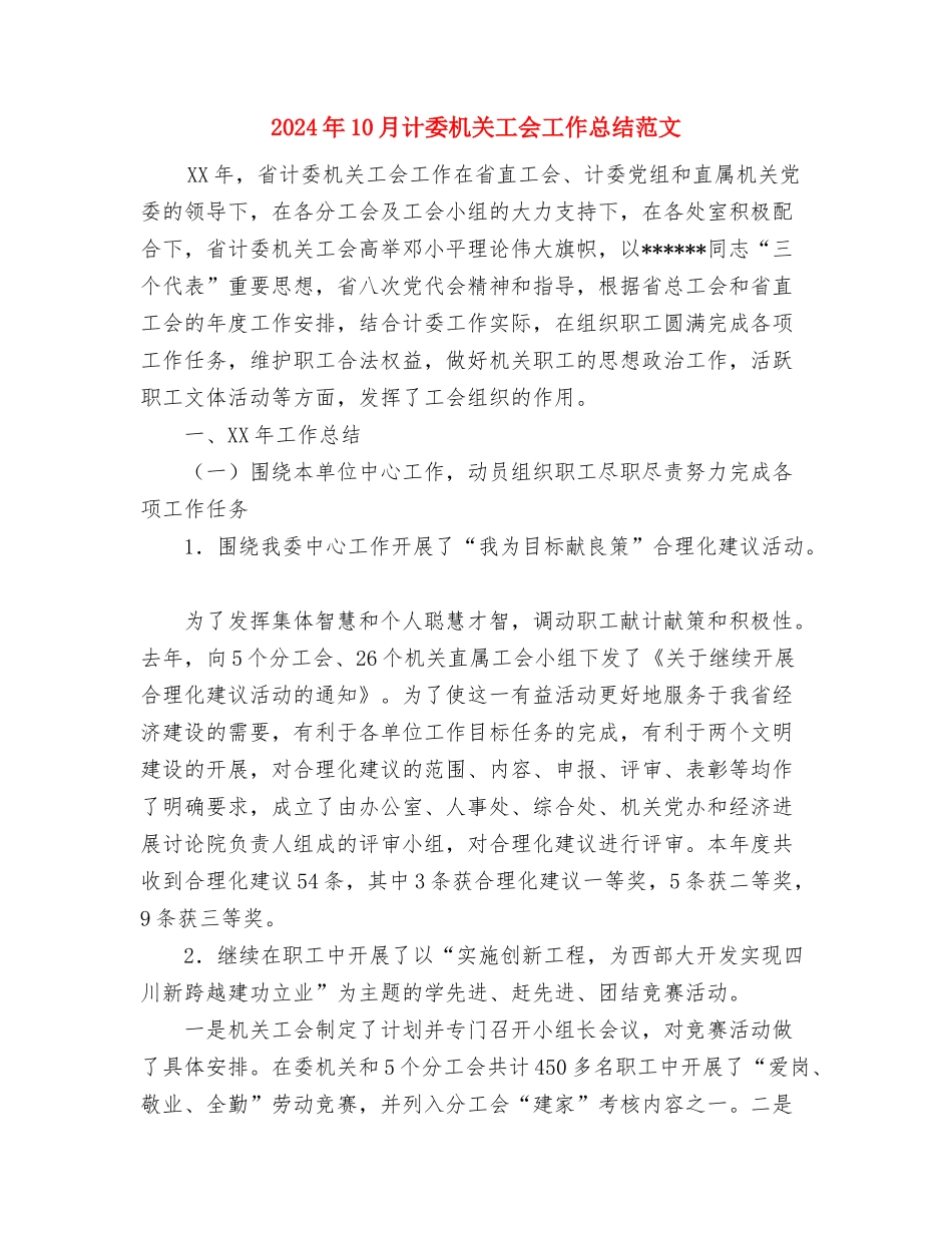 2024年10月计划生育个人总结与2024年10月计委机关工会工作总结范文汇编_第3页