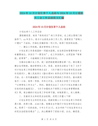 2024年10月计划生育个人总结与2024年10月计委机关工会工作总结范文汇编