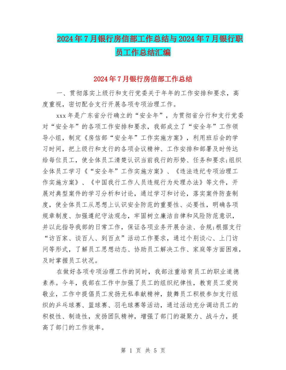 2024年7月银行房信部工作总结与2024年7月银行职员工作总结汇编_第1页