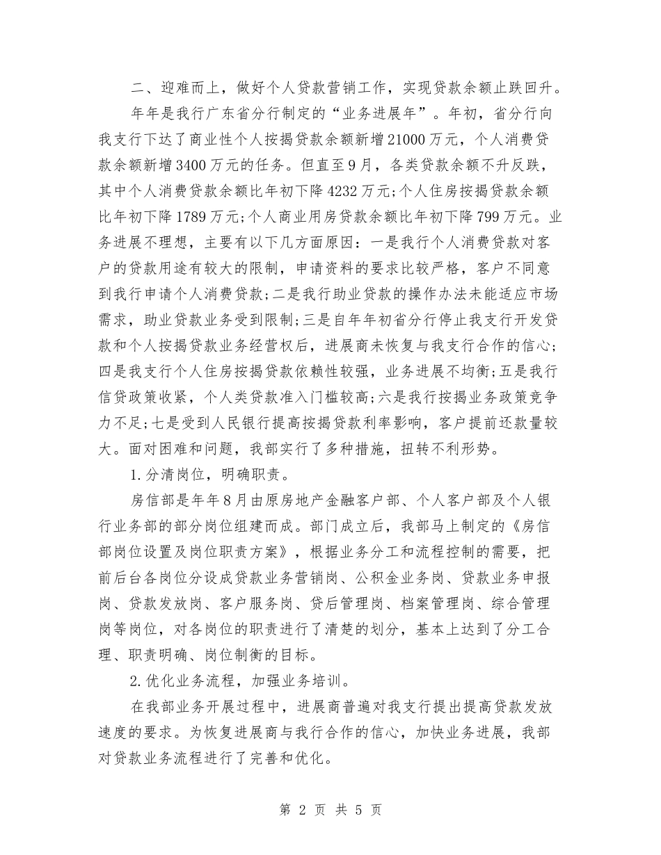 2024年7月银行房信部工作总结与2024年7月银行职员工作总结汇编_第2页