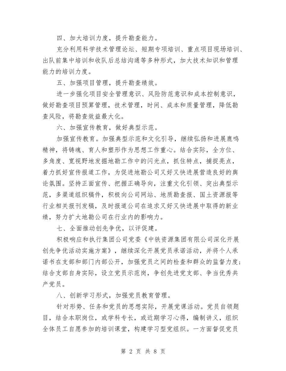 2024年党支部工作计划及安排与2024年党支部工作计划安排汇编_第2页