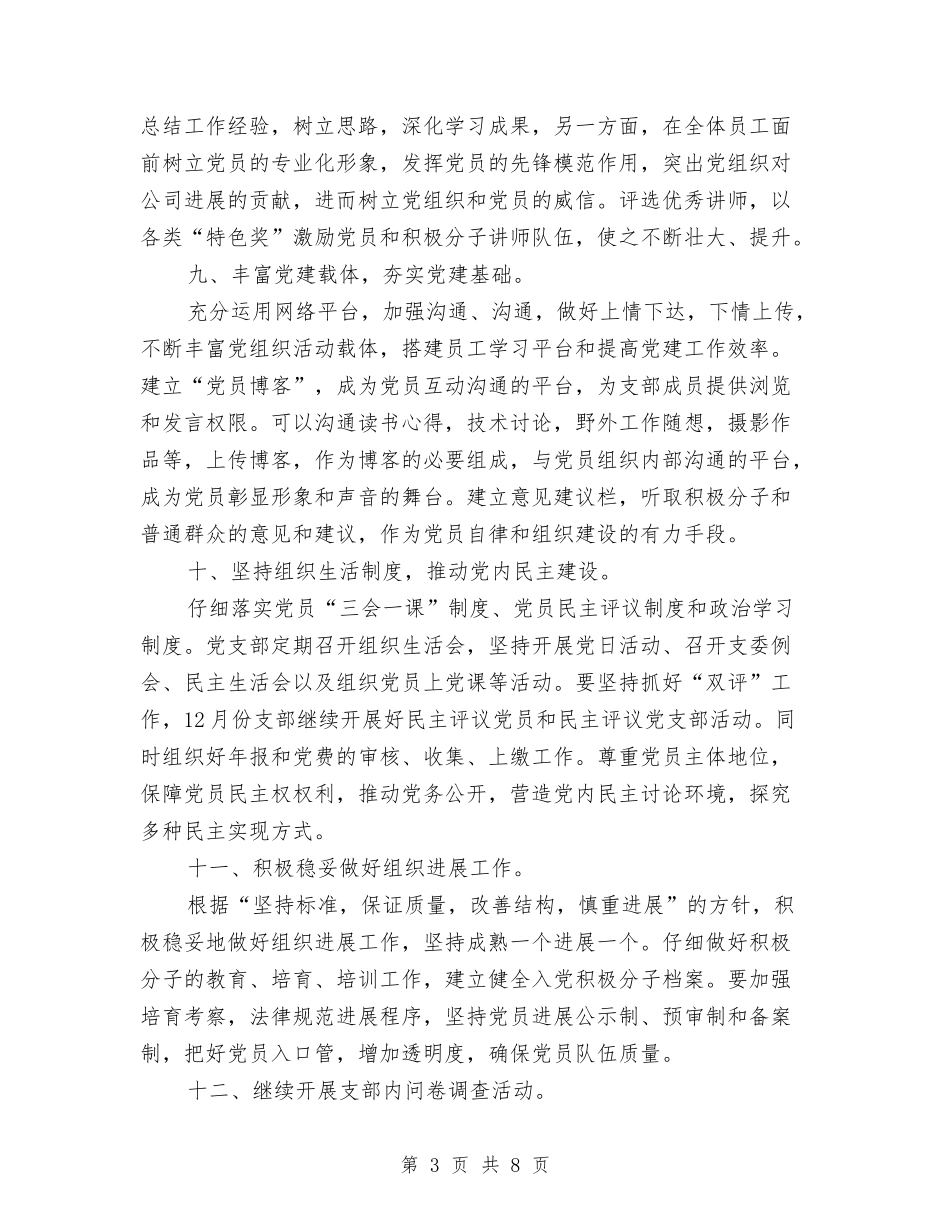 2024年党支部工作计划及安排与2024年党支部工作计划安排汇编_第3页