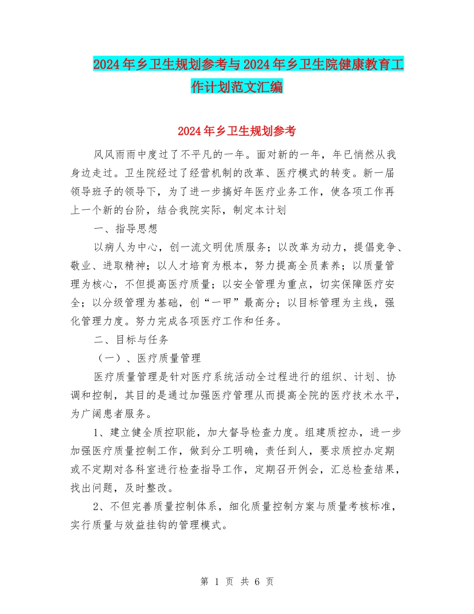 2024年乡卫生规划参考与2024年乡卫生院健康教育工作计划范文汇编_第1页