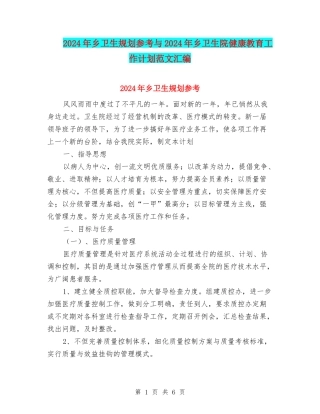 2024年乡卫生规划参考与2024年乡卫生院健康教育工作计划范文汇编