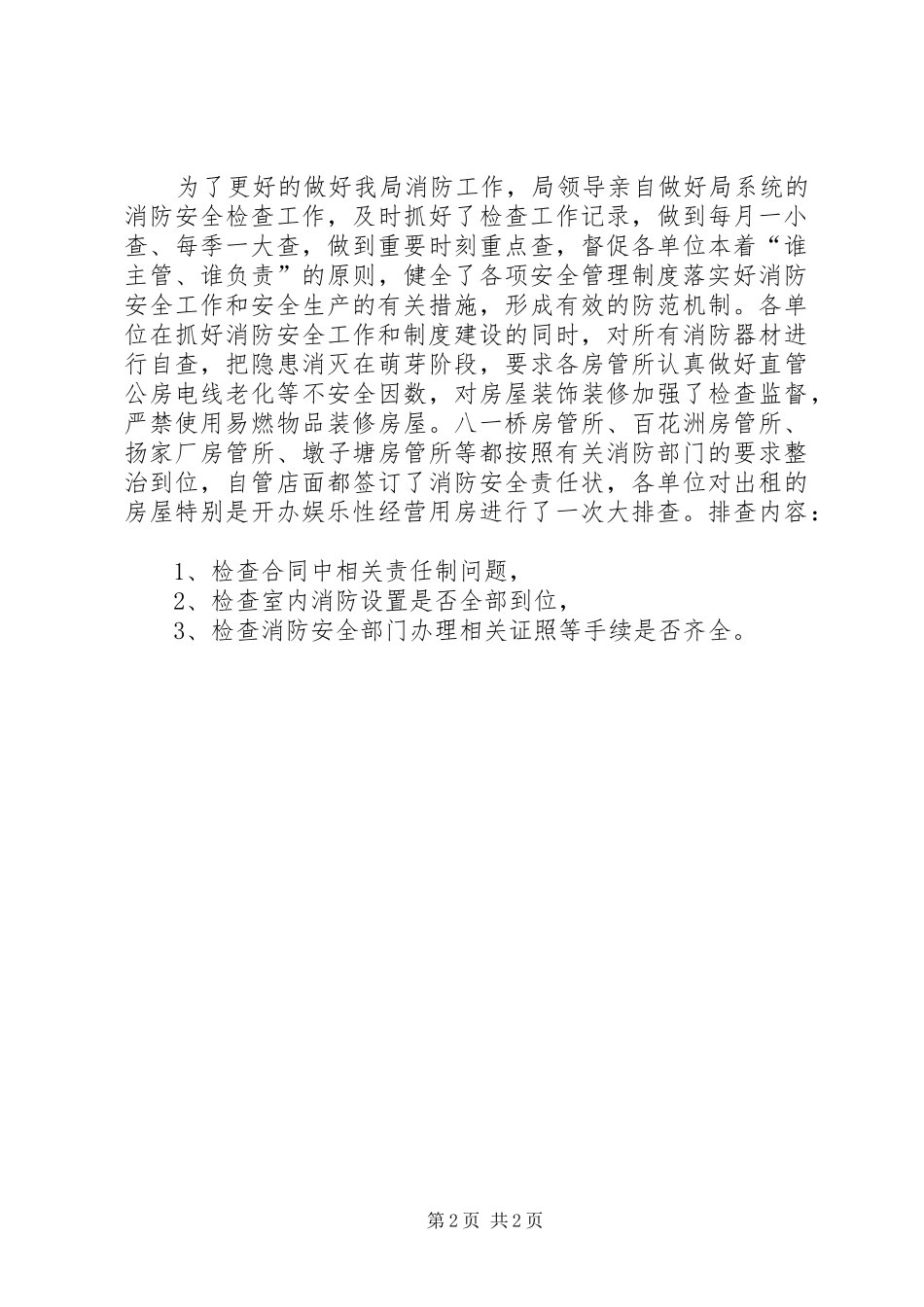区住房保障和房产管理局消防安全工作总结报告_第2页