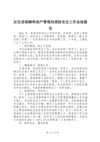 区住房保障和房产管理局消防安全工作总结报告