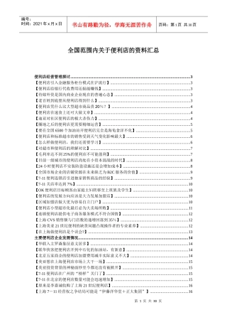 全国便利店的资料汇总