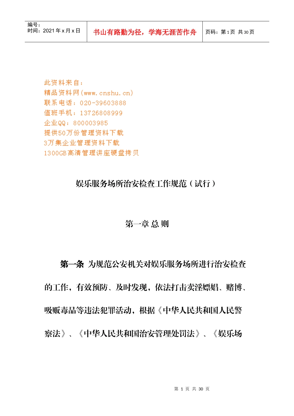 娱乐服务场所治安检查制度_第1页