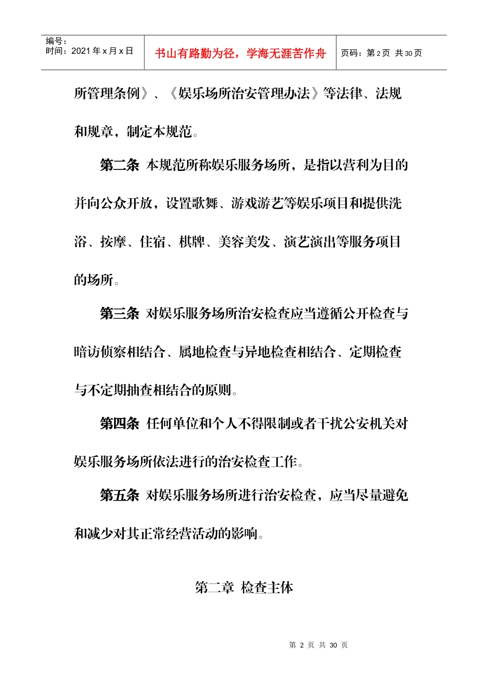 娱乐服务场所治安检查制度_第2页