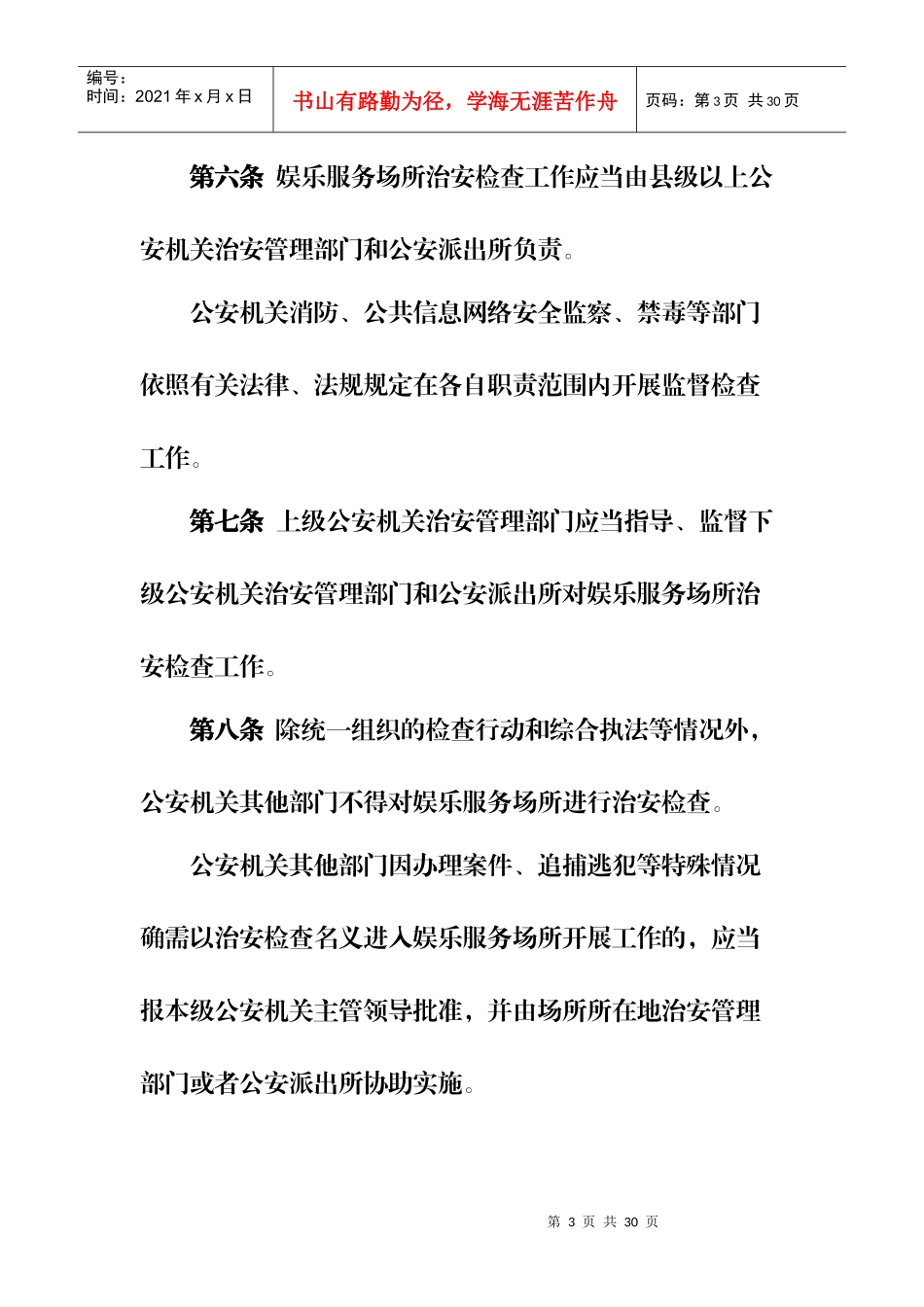 娱乐服务场所治安检查制度_第3页