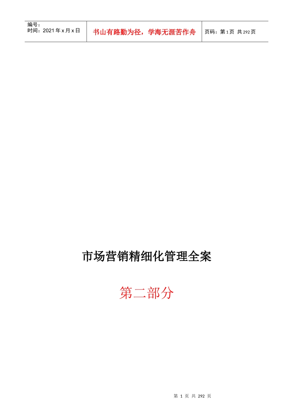 市场营销细化管理全案第二部分_第1页