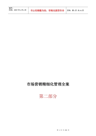 市场营销细化管理全案第二部分