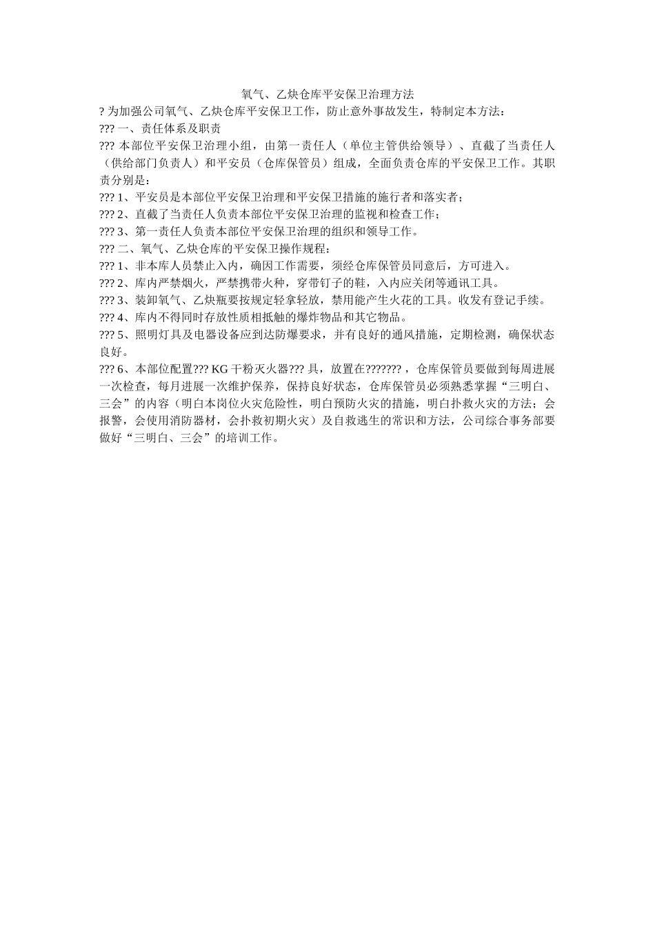氧气、ۥ乙炔仓库安全保卫管理办法精选 _第1页