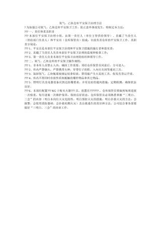 氧气、ۥ乙炔仓库安全保卫管理办法精选 