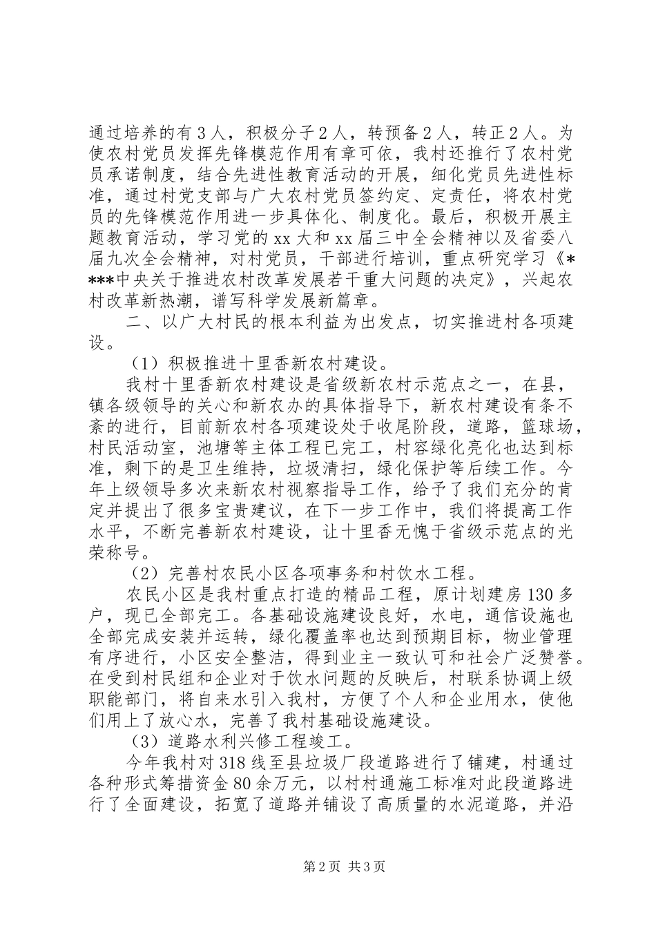 关于度村党支部工作总结优秀范文_第2页